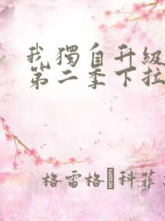 我独自升级漫画第二季下拉式