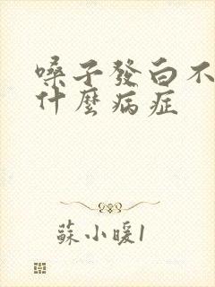 嗓子发白不疼是什么病症