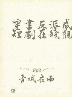 穿书反派成团宠短剧在线观看大结局