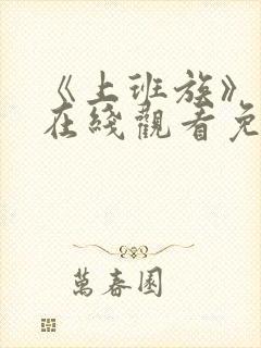 《上班族》动漫在线观看免费播放