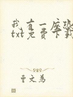 我有一座恐怖屋txt免费下载完本