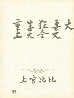 重生狂妻大佬宠上天全文