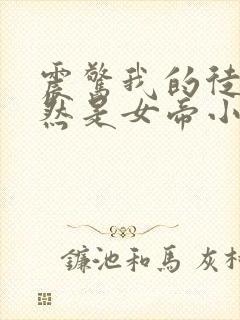 震惊我的徒弟居然是女帝小说免费