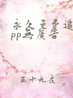 永久免费追剧app无广告