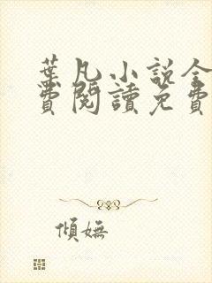 叶凡小说全文免费阅读免费