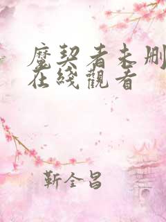 魔契者未删减版在线观看