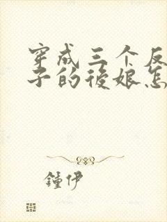 穿成三个反派崽子的后娘怎么办全文阅读