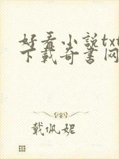 好看小说txt下载奇书网