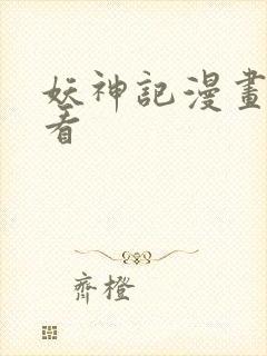 妖神记漫画在线看