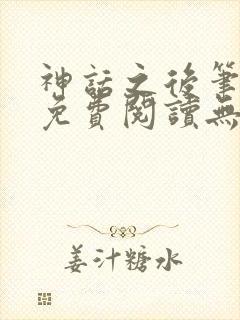 神话之后笔趣阁免费阅读无弹窗