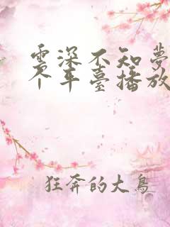 云深不知梦在哪个平台播放