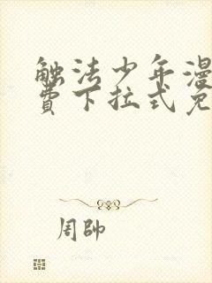 触法少年漫画免费下拉式免费阅读