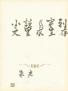 小说《穿到年代文里求生存》