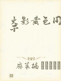 火影黄色同人本子