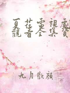 夏花电视剧免费观看全集资源