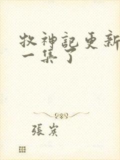 牧神记更新到哪一集了