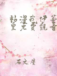 动漫我伊蒂丝女皇免费观看