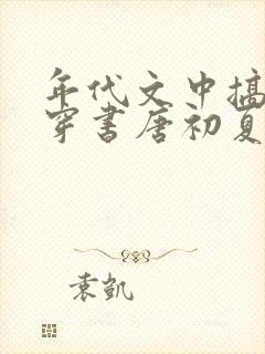 年代文中搞医学穿书唐初夏顾谨言