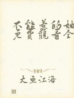 不能惹的她短剧免费观看全集