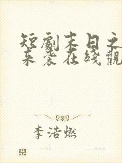 短剧末日之热浪来袭在线观看