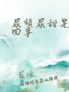 尿频尿甜是怎么回事