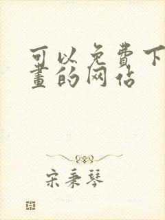 可以免费下载漫画的网站