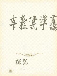 古惑仔漫画免费下拉式丁瑶