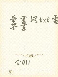 爱书网txt电子书