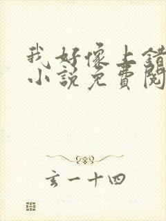 我好像上错人了小说免费阅读