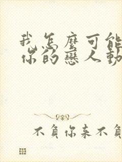 我怎么可能成为你的恋人动漫之家