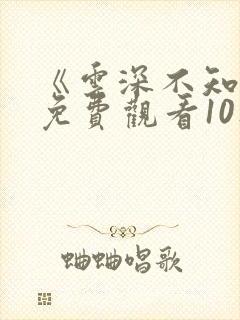 《云深不知梦》免费观看10集