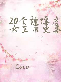 20个被俘虏的女主角更喜欢哪个