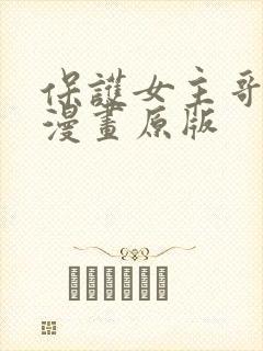 保护女主哥方法漫画原版