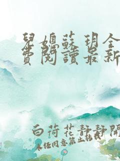 儿媳苏玥全本免费阅读最新章节