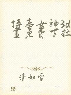 侍奉女神3d漫画免费下拉式在线阅读