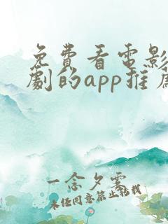 免费看电影电视剧的app推荐