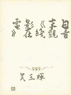 电影《末日废土》在线观看