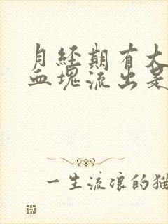 月经期有大块的血块流出是啥原因