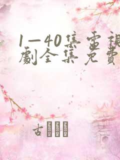 1—40集电视剧全集免费观看
