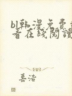 bl韩漫免费观看在线阅读漫画