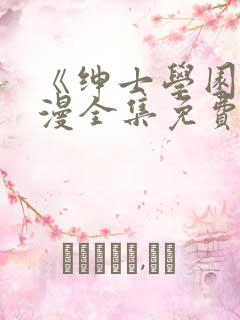 《绅士学园》动漫全集免费观看