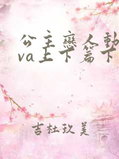 公主恋人动漫ova上下篇下载