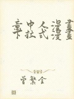 意中人漫画免费下拉式漫画网