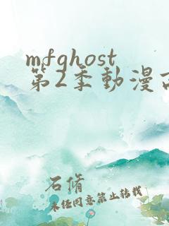 mfghost第2季动漫高清观看