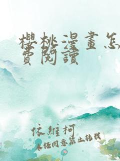 樱桃漫画怎么免费阅读