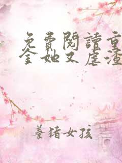 免费阅读重生千金她又虐渣了