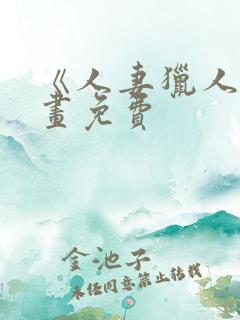 《人妻猎人》漫画免费