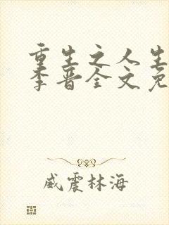 重生之人生巅峰李晋全文免费阅读