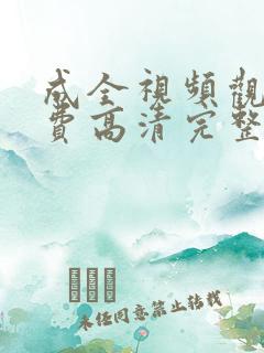 成全视频观看免费高清完整版动漫