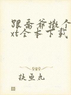 跟乔爷撒个娇txt全本下载